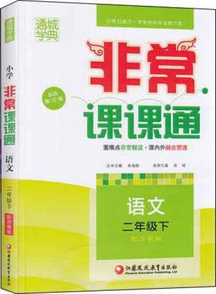 16春 非常课课通：二年级语文（下 苏教版 最新修订版）