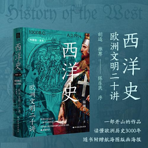《西洋史：歐洲文明二十講》（地圖版全本，歐洲史開山之作，歐洲學會原會長陳樂民序，贈航海圖版畫海報）