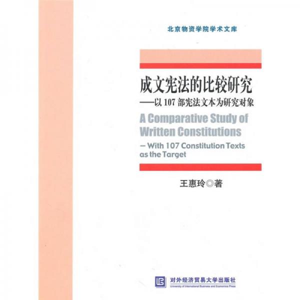 成文宪法的比较研究：以107部宪法文本为研究对象