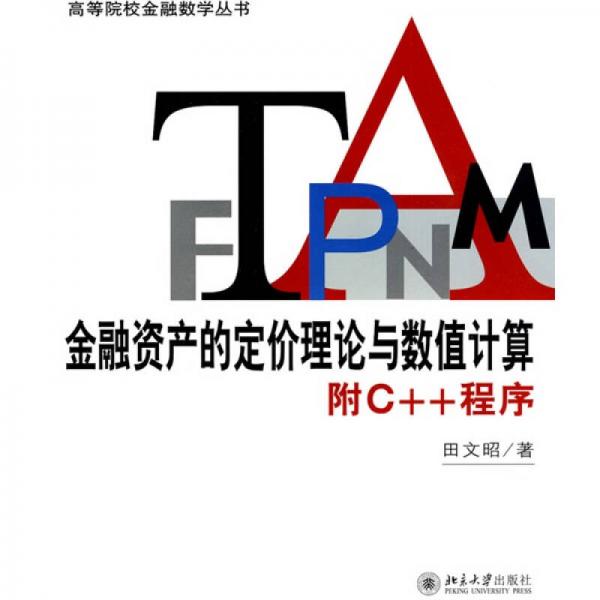 金融資產(chǎn)的定價(jià)理論與數(shù)值計(jì)算