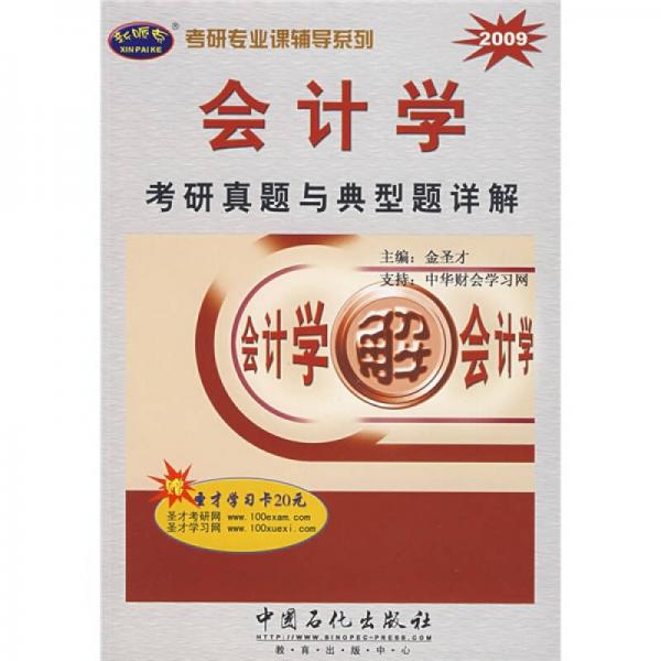 考研专业课辅导系列：2009会计学考研真题与典型题详解