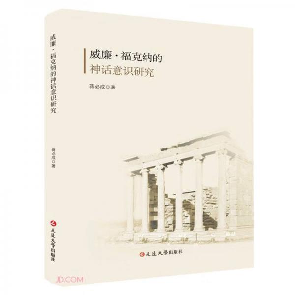 威廉·福克纳的神话意识研究