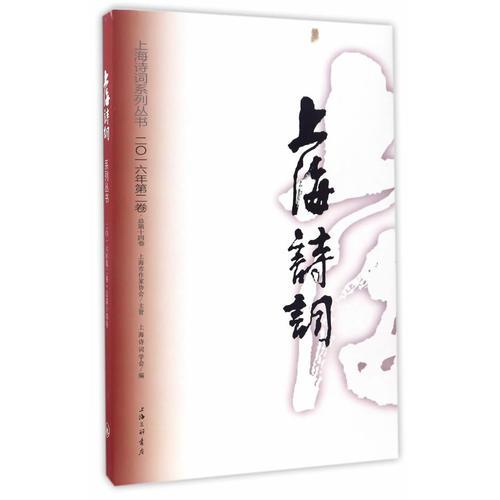 上海詩詞2016第2卷