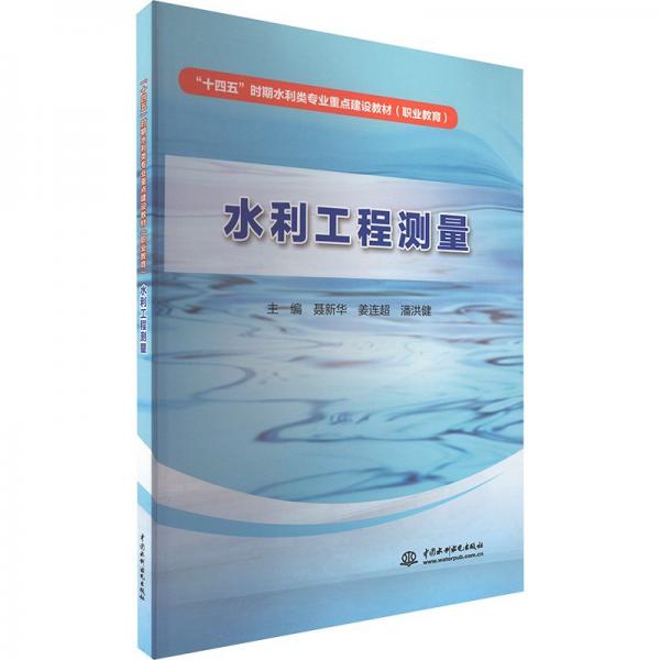 水利工程測(cè)量(職業(yè)教育十四五時(shí)期水利類專業(yè)重點(diǎn)建設(shè)教材)