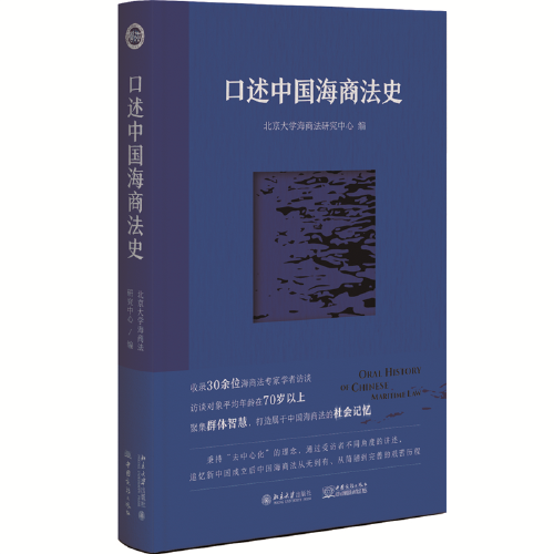 口述中國海商法史