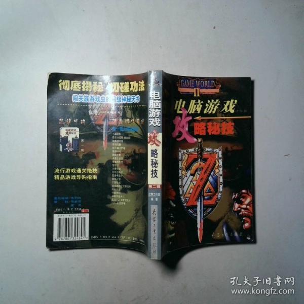 電腦游戲攻略秘技.第二輯
