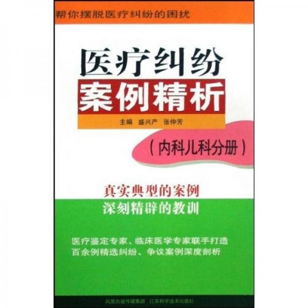 医疗纠纷案例精析：内科儿科分册