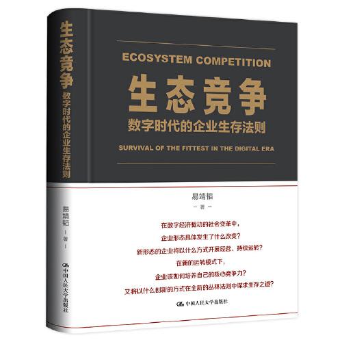 生態(tài)競(jìng)爭(zhēng)：數(shù)字時(shí)代的企業(yè)生存法則