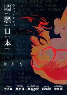 闷骚日本