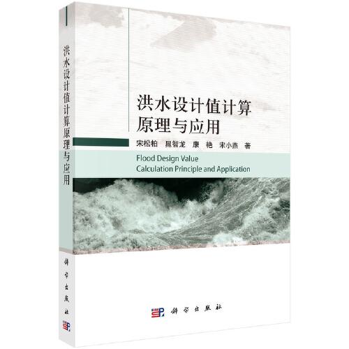 洪水設(shè)計(jì)值計(jì)算原理與應(yīng)用