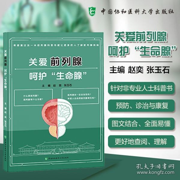 關愛前列腺，呵護“生命腺”