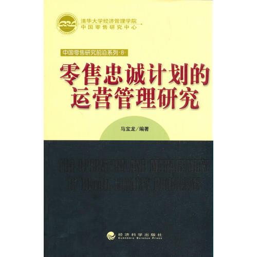 零售忠誠計劃的運營管理研究
