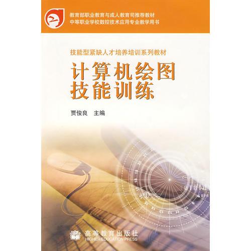 計(jì)算機(jī)繪圖技能訓(xùn)練