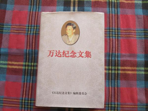 萬達(dá)紀(jì)念文集