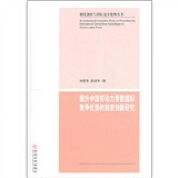 提升中國勞動(dòng)力要素國際競爭優(yōu)勢的制度創(chuàng)新研究