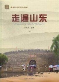 走遍山東 : 全2冊(cè)