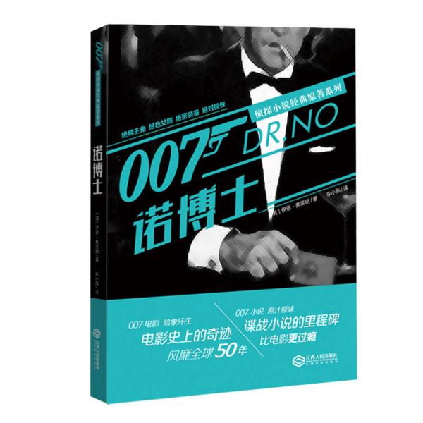 007侦探小说经典原著系列 诺博士