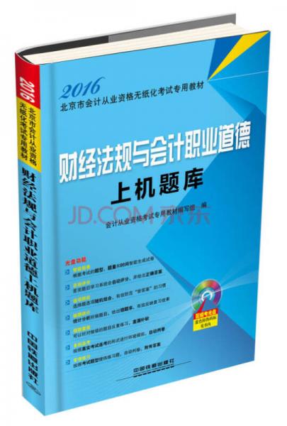 2016年北京市会计从业资格无纸化考试专用教材：财经法规与会计职业道德上机题库