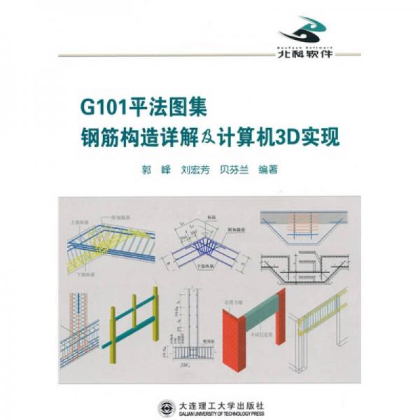 G101平法图集钢筋构造详解及计算机3D实现