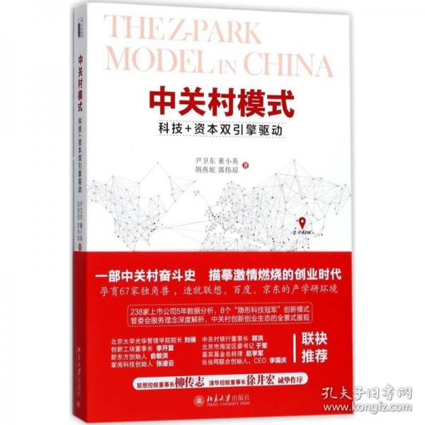 中关村模式：科技+资本双引擎驱动