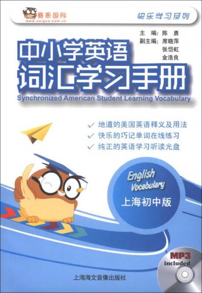 快乐学习系列：中小学英语词汇学习手册（上海初中版）