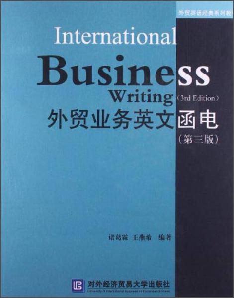 外贸业务英文函电（第3版）/外贸英语经典系列教材