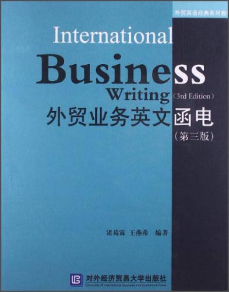 外貿(mào)業(yè)務(wù)英文函電（第3版）/外貿(mào)英語經(jīng)典系列教材