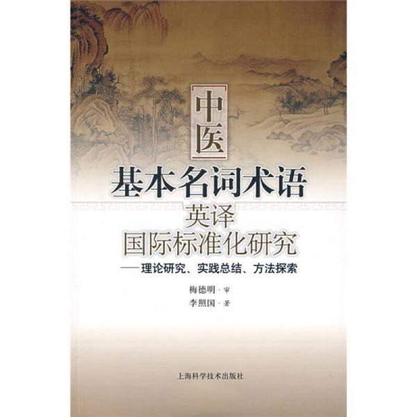 中医基本名词术语（英译）·国际标准化研究：理论研究、实践总结、方法探索