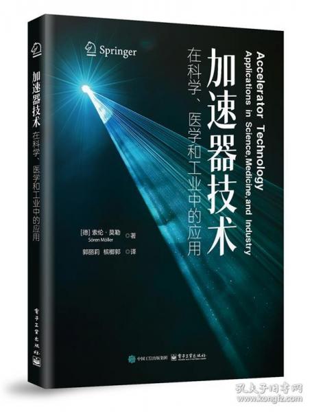 加速器技術(shù)在科學(xué)、醫(yī)學(xué)和工業(yè)中的應(yīng)用