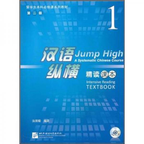 留學(xué)生本科必修課系列教材·漢語縱橫1：精讀課本（含1MP3）