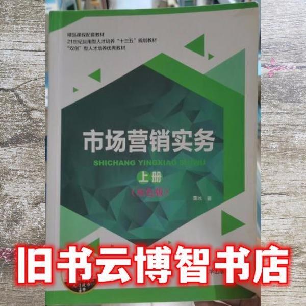 市場(chǎng)營(yíng)銷實(shí)務(wù)（上下冊(cè)）