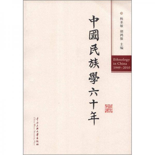 中国民族学60年（1949-2010）
