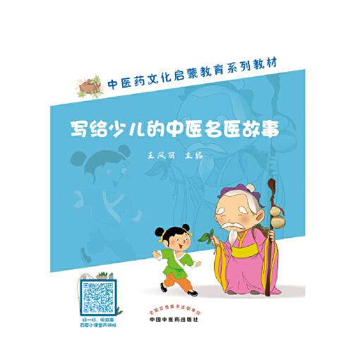 寫給少兒的中醫(yī)名醫(yī)故事