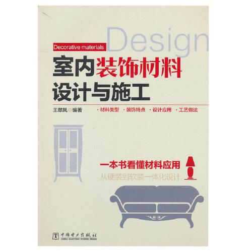 室內(nèi)裝飾材料設(shè)計與施工