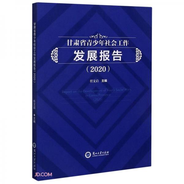 甘肅省青少年社會(huì)工作發(fā)展報(bào)告(2020)