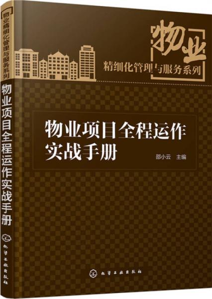 物业项目全程运作实战手册