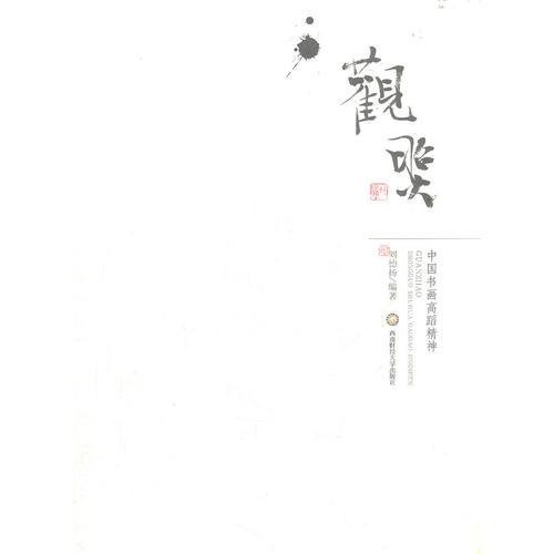 中國書法高蹈精神