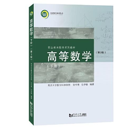高等數(shù)學(xué)（下冊）（第3版）