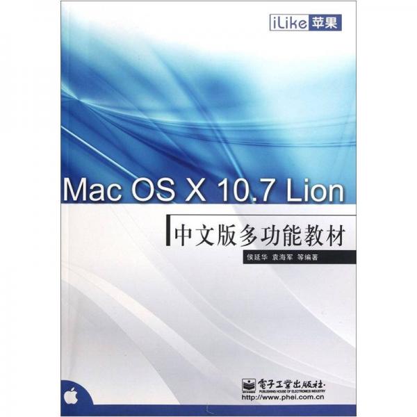 Mac OS X10.7Lion中文版多功能教材