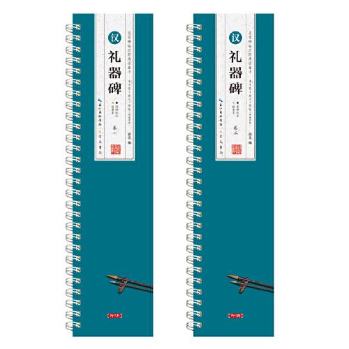 名家碑帖近距離臨摹卡·漢 禮器碑