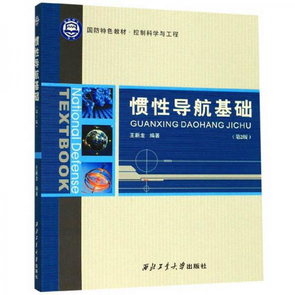 慣性導(dǎo)航基礎(chǔ)（第2版）/國防特色教材·控制科學(xué)與工程