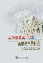 上海自貿(mào)區(qū)金融政策解讀