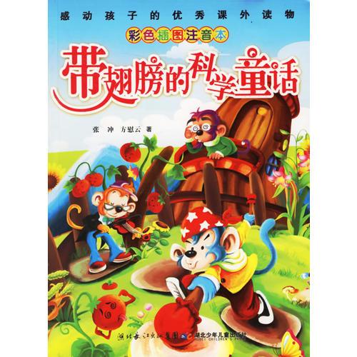 帶翅膀的科學(xué)童話——感動(dòng)孩子的優(yōu)秀課外讀物