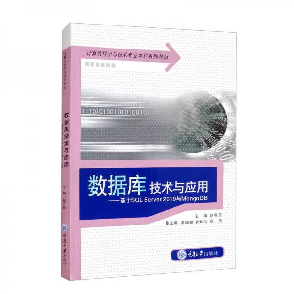 數(shù)據(jù)庫技術(shù)與應(yīng)用——基于SQLServer2019與MongoDB