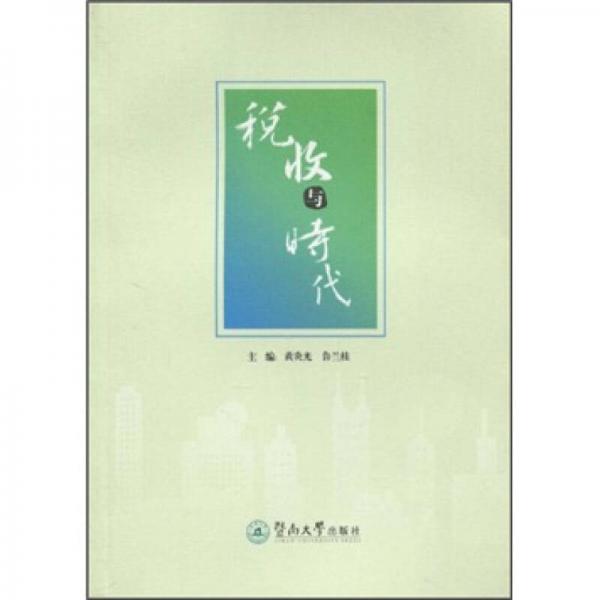 稅收與時代