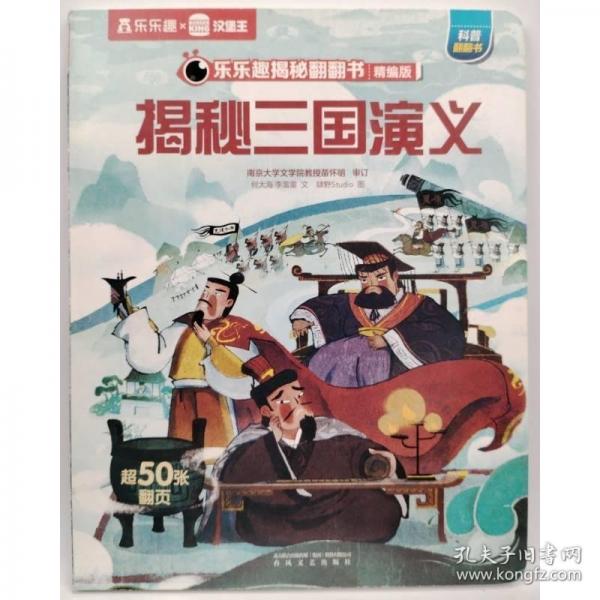揭秘三國演義