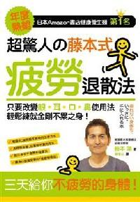 超惊人の藤本式疲劳退散法 : 
