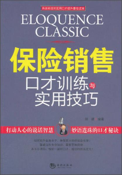 保险销售口才训练与实用技巧