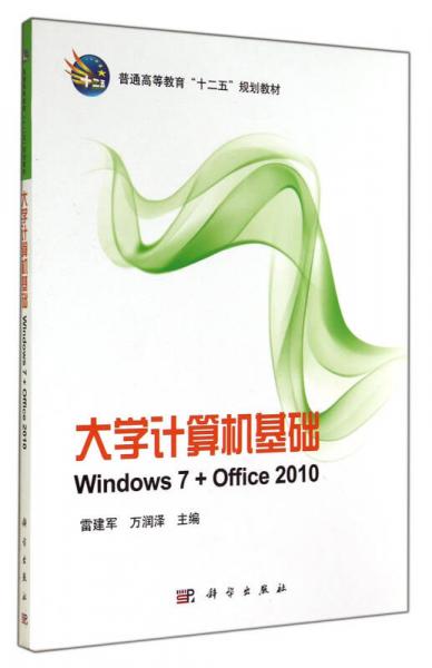 大学计算机基础：Windows7+Office2010/普通高等教育“十二五”规划教材
