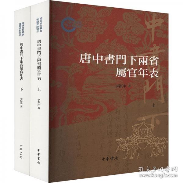 唐中书门下两省属官年表(上下)